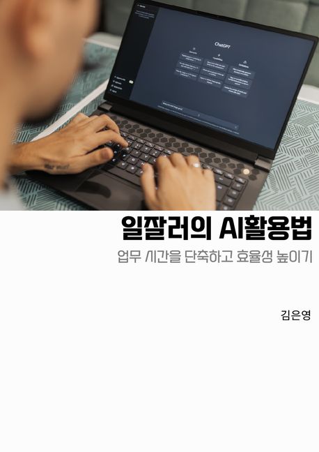 일잘러의 AI활용법 표지